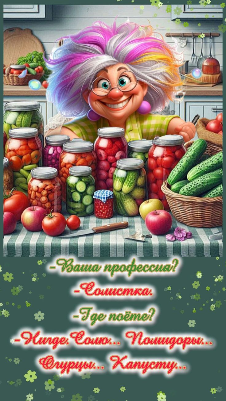 - Ваша профессия? - Смышленка. - Где поет? - Нигде, Соня... Пошиндор... Огурцы... Капусту...