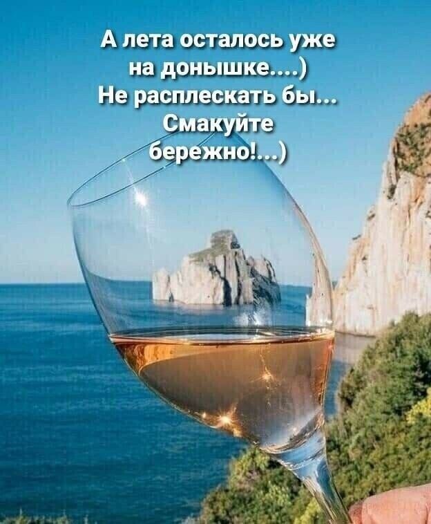 А лета осталось уже на донышке....) Не расплескать бы... Смакуйте бережно!...)