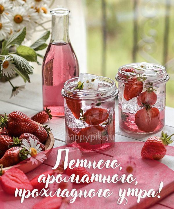 Летнего, ароматного, прохладного утра!