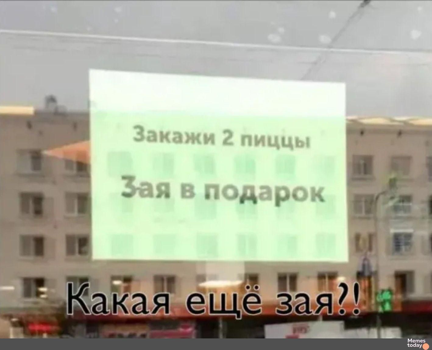 Закажи 2 пиццы
Зая в подарок
Какая ещё зя?!