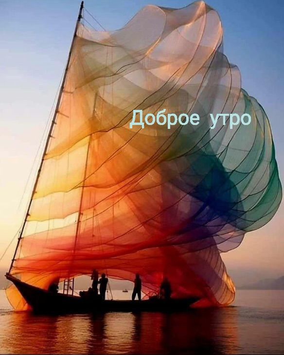 Доброе утро