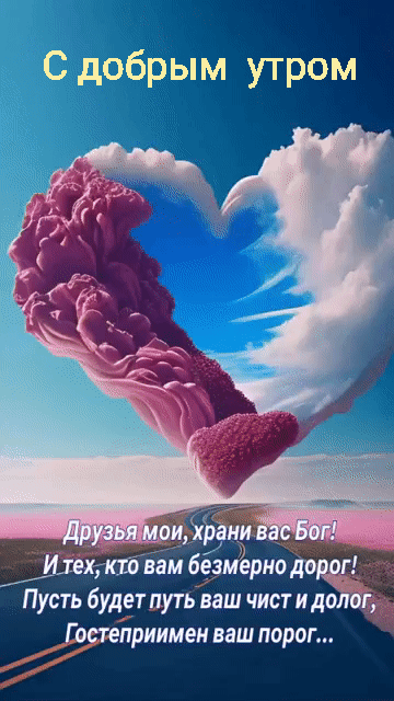 С добрым утром

Друзья мои, храни вас Бог!
И тех, кто вам безмерно дорог!
Пусть будет путь ваш чист и долг,
Гостеприимен ваш порог...