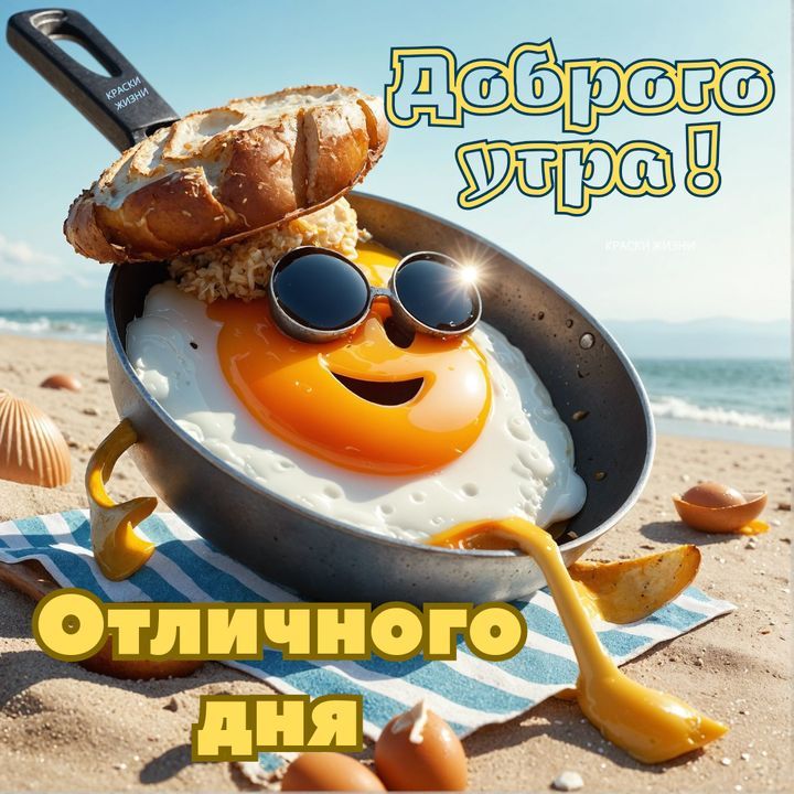 Доброе утро! Отличного дня