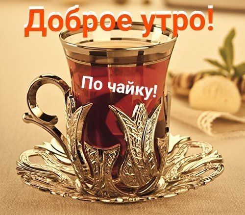 Доброе утро! По чаеку!