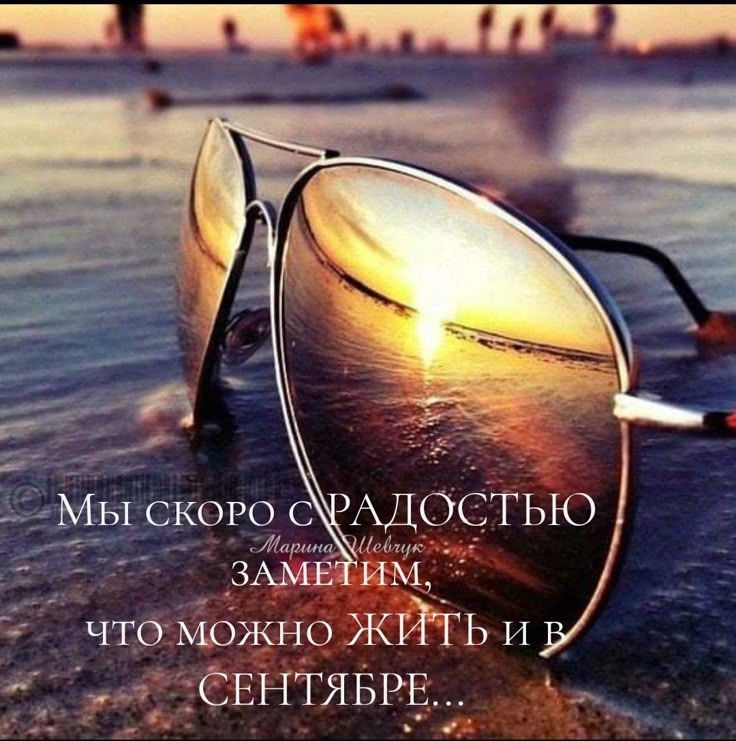 Мы скоро с радостью заметим, что можно жить и в сентябре...