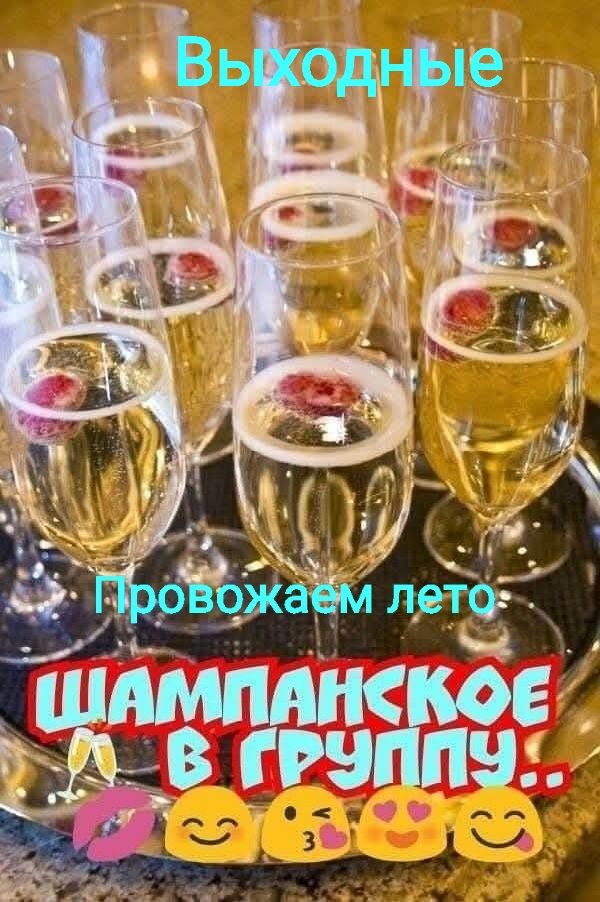 Выходные Провожаем лето Шампанское в группу..