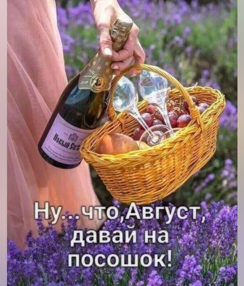 Ну... что, Август, давай на посошок!