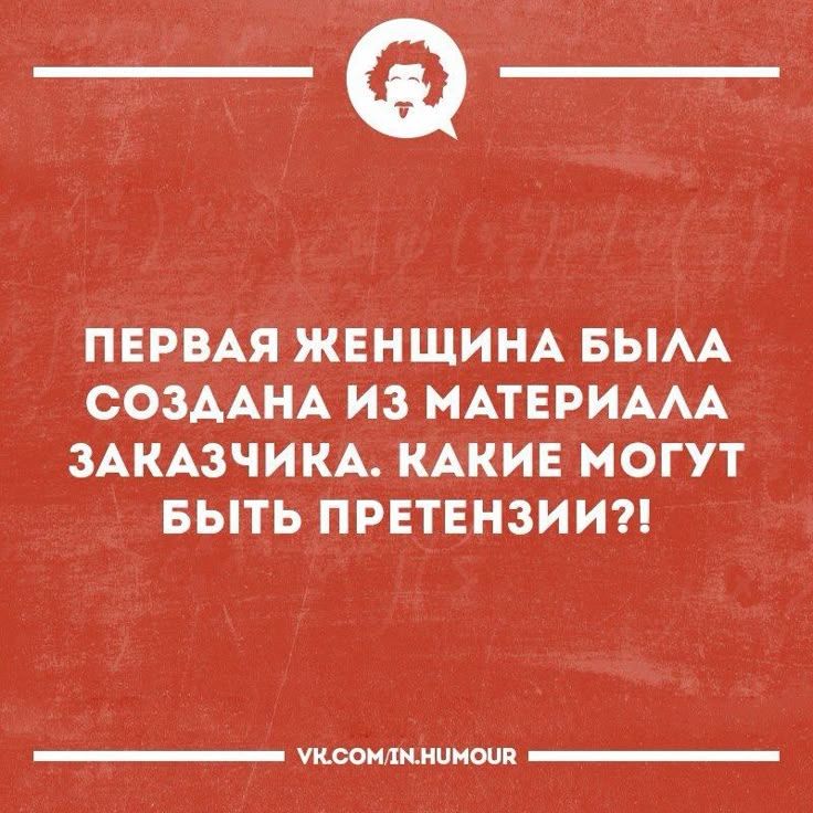 ПЕРВАЯ ЖЕНЩИНА БЫЛА СОЗДАНА ИЗ МАТЕРИАЛА ЗАКАЗЧИКА. КАКИЕ МОГУТ БЫТЬ ПРЕТЕНЗИИ?!