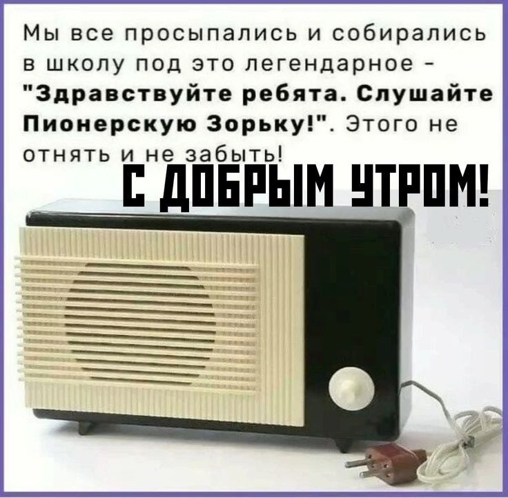 Мы все просыпались и собирались в школу под это легендарное - 