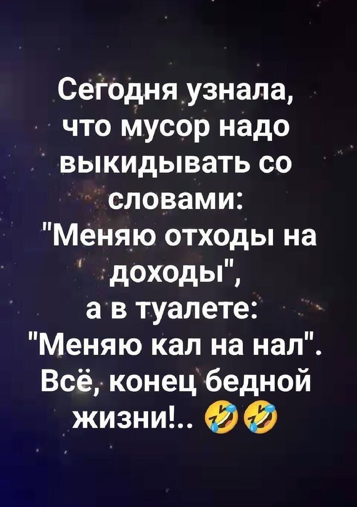Сегодня узнала, что мусор надо выкидывать со словами: 
