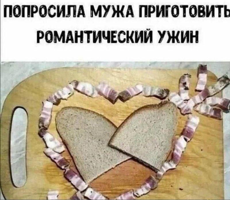 ПОПРОСИЛА МУЖА ПРИГОТОВИТЬ РОМАНТИЧЕСКИЙ УЖИН