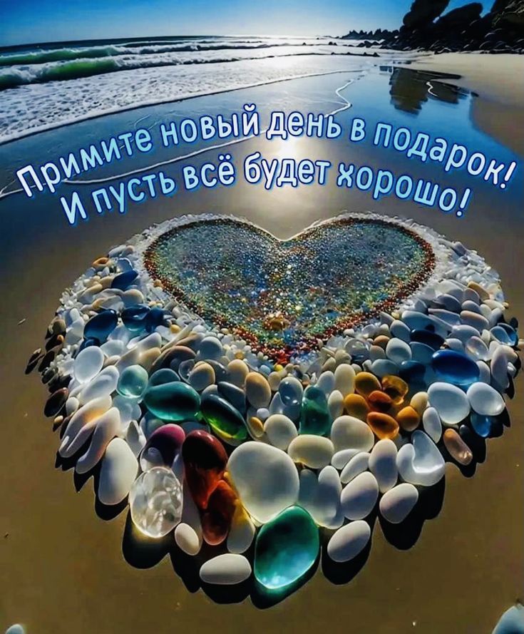 Примите новый день в подарок! И пусть всё будет хорошо!
