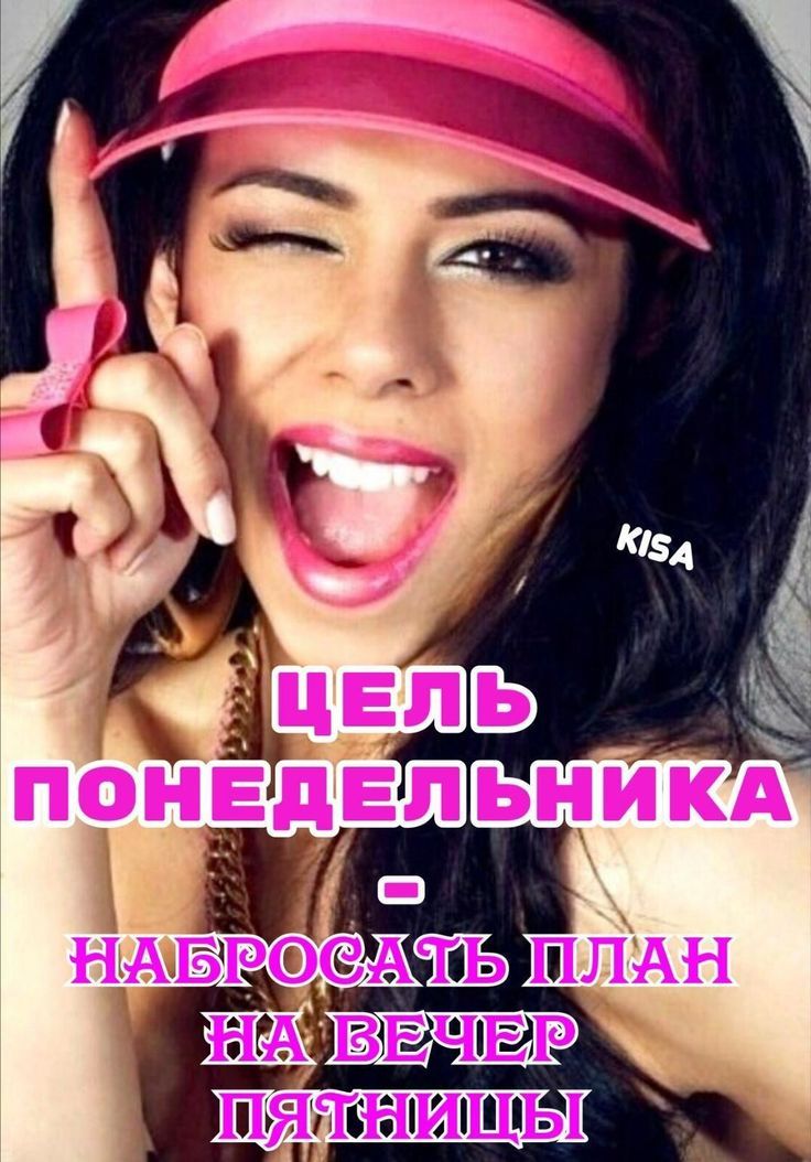 ЦЕЛЬ ПОНЕДЕЛЬНИКА - НАБРОСАТЬ ПЛАН НА ВЕЧЕР ПЯТНИЦЫ
