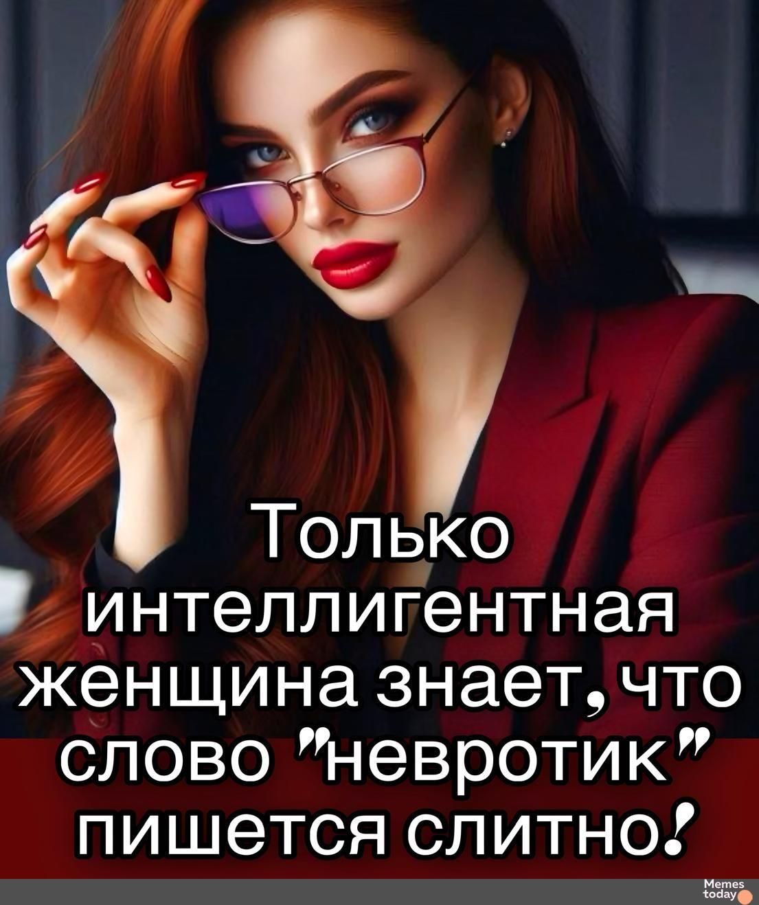 Только интеллигентная женщина знает, что слово 