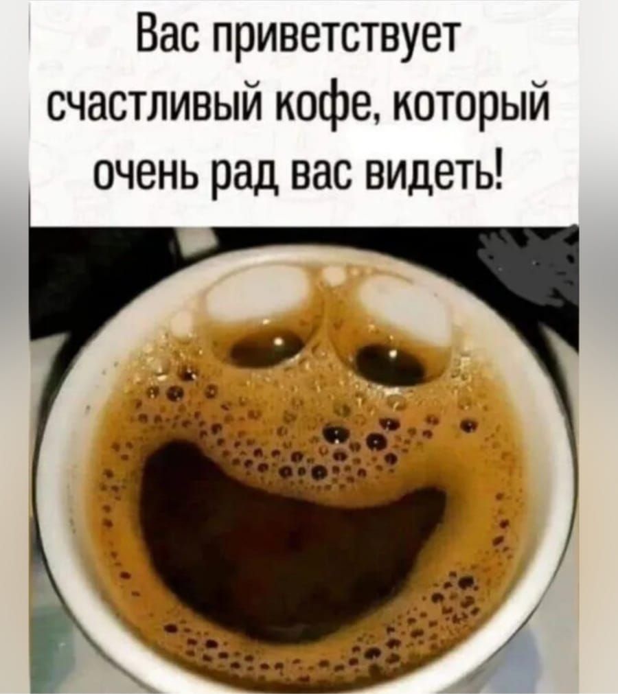 Вас приветствует счастливый кофе, который очень рад вас видеть!