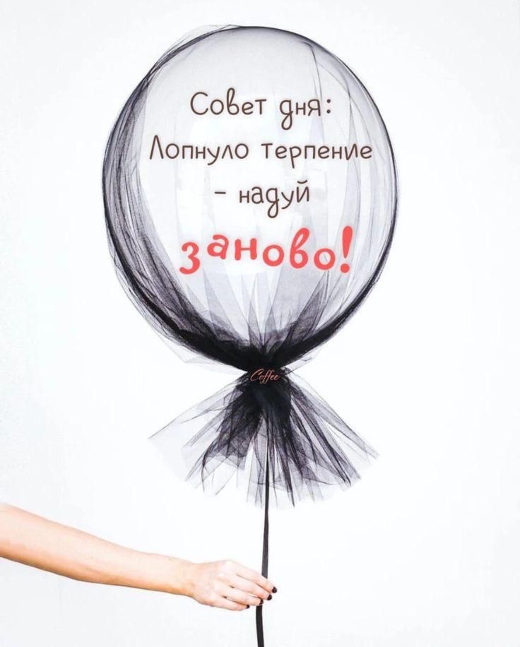 Совет дня: Лопнуло терпение – надуй заново!