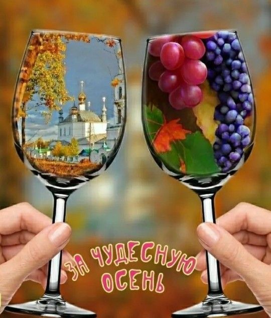 За чудесную осень