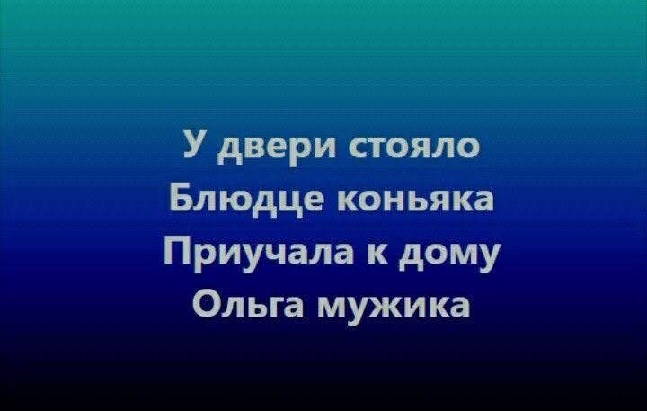 У двери стояло
Блюдце коньяка
Приучала к дому
Ольга мужика