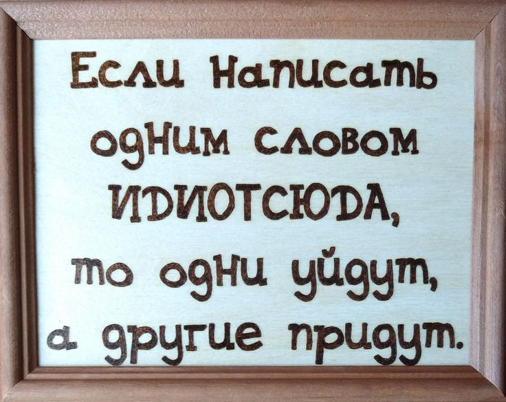 Если написать одним словом ИДИОТСЮДА, то одни уйдут, а другие придут.