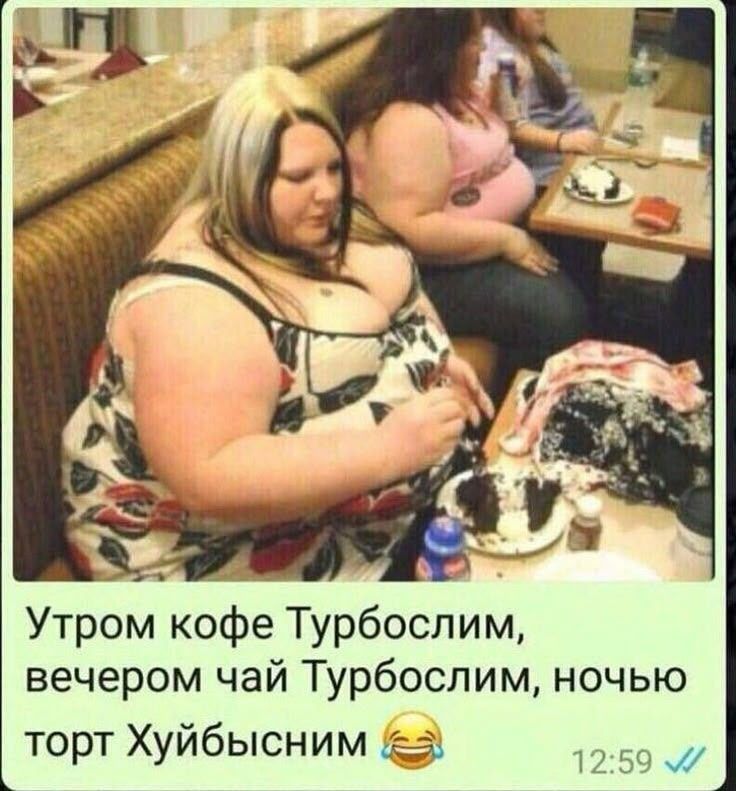 Утром кофе Турбослим, вечером чай Турбослим, ночью торт Хуйбысының.