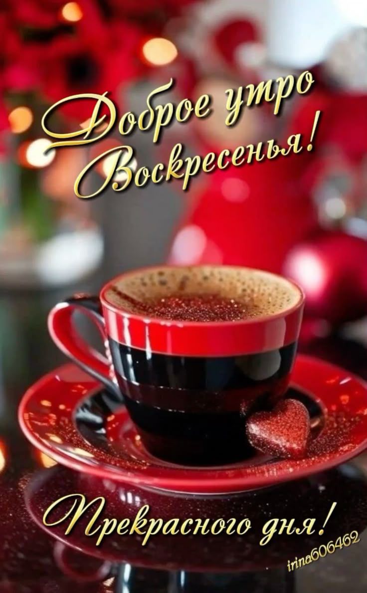 Доброе утро Воскресенья! Прекрасного дня!
