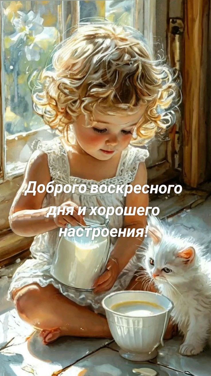 Доброе воскресного дня и хорошего настроения!