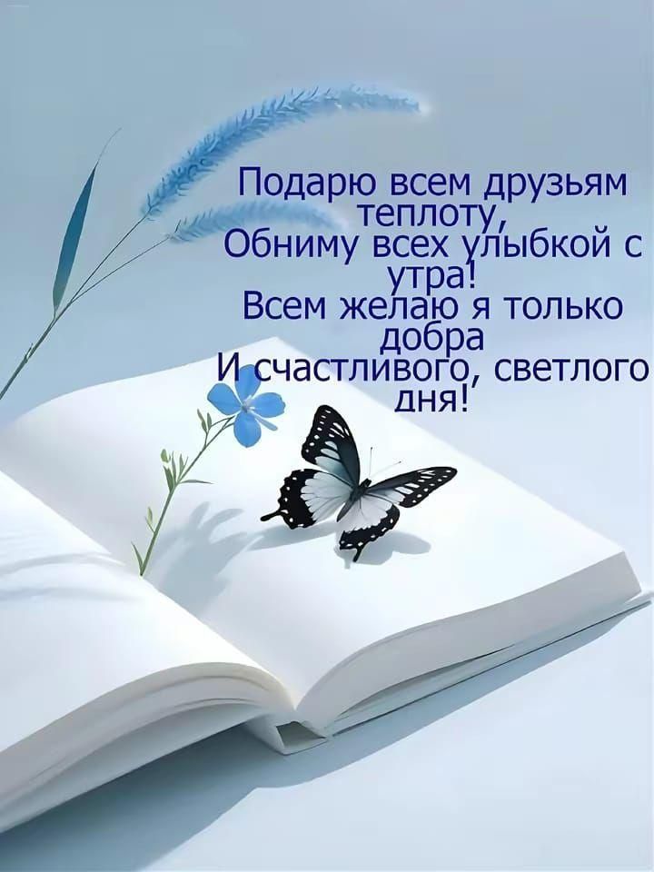 Подарю всем друзьям теплоту,
Обниму всех улыбкой с утра!
Всем желаю я только добра
И счастливого, светлого дня!