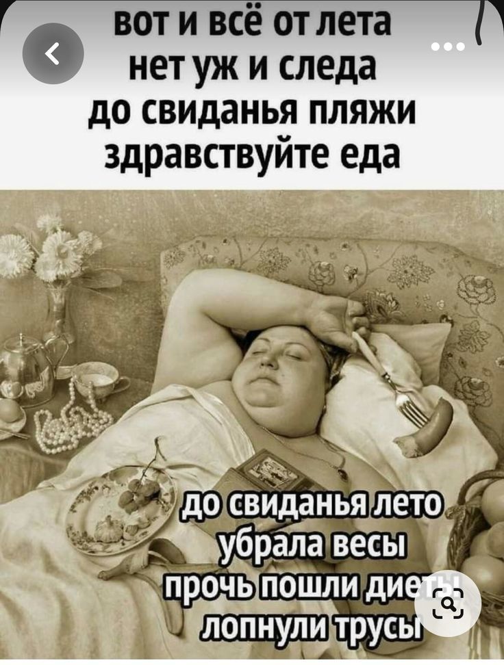 вот и всё от лета нет уж и следа до свиданья пляжи здравствуйте еда до свиданья лето убрала весы прочь пошли диеты лопнули трусы