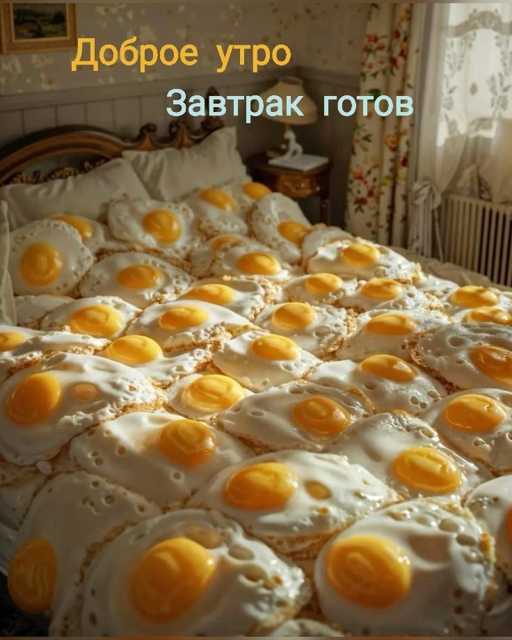 Доброе утро Завтрак готов