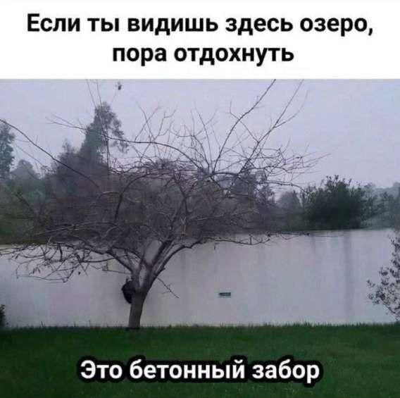 Если ты видишь здесь озеро, пора отдохнуть
Это бетонный забор