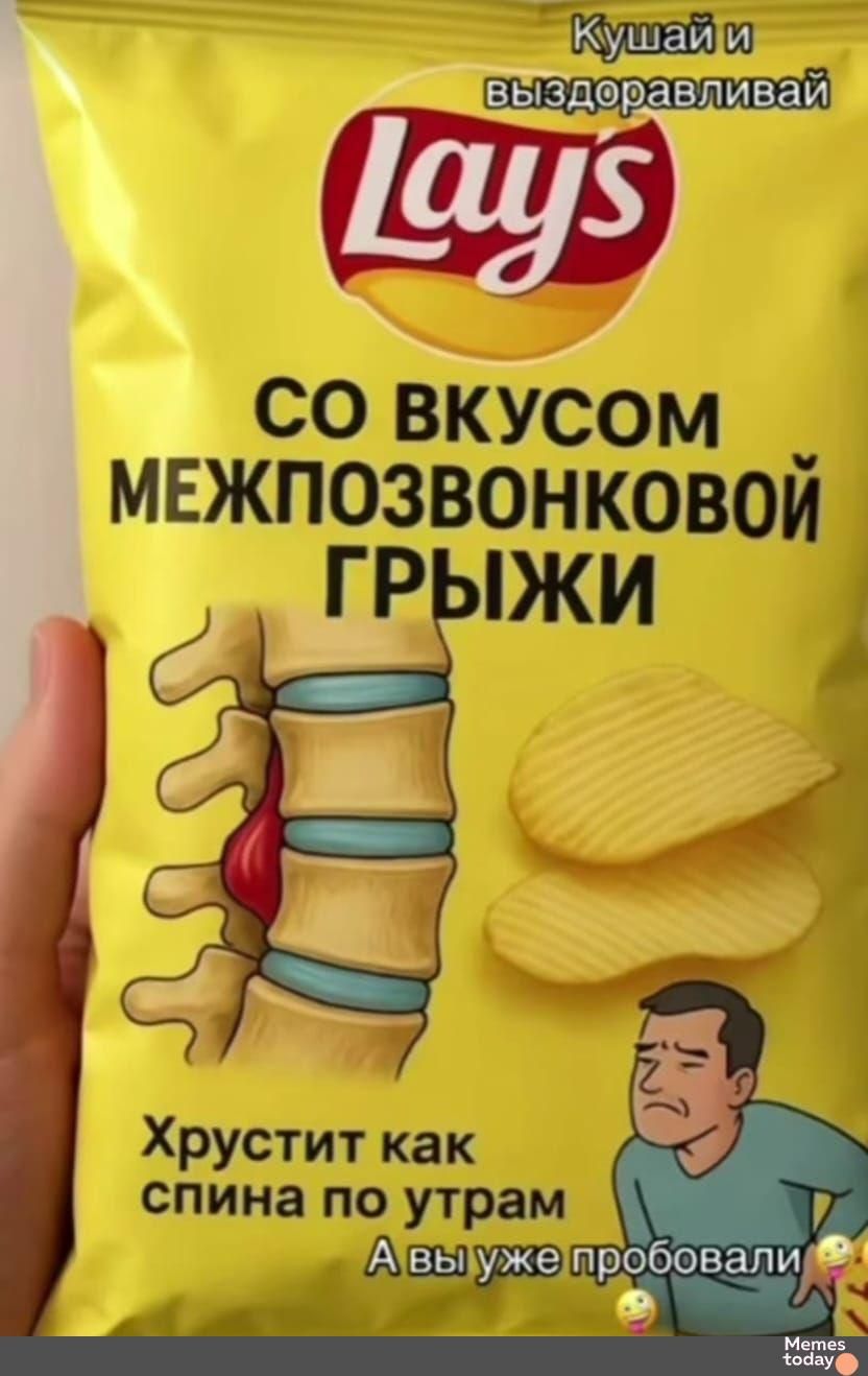Кушай и выздоравливай
СО ВКУСОМ МЕЖПОЗВОНКОВОЙ ГРЫЖИ
Хрустит как спина по утрам
А вы уже пробовали?