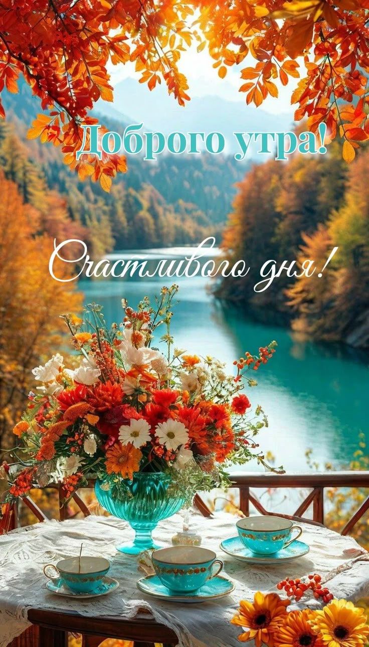 Доброе утро! Счастливого дня!