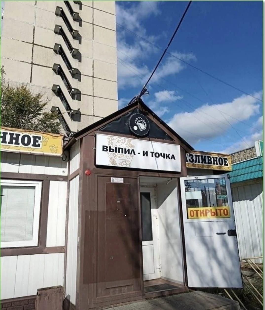 ВЫПИЛ - И ТОЧКА
ОТКРЫТО