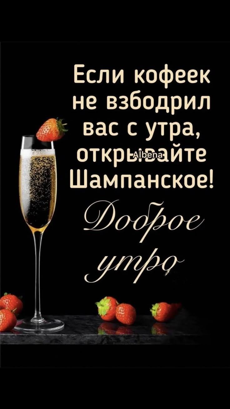 Если кофеек не взбодрил вас с утра, откройте Шампанское! Доброе утро