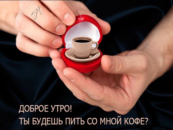 ДОБРОЕ УТРО! ТЫ БУДЕШЬ ПИТЬ СО МНОЙ КОФЕ?