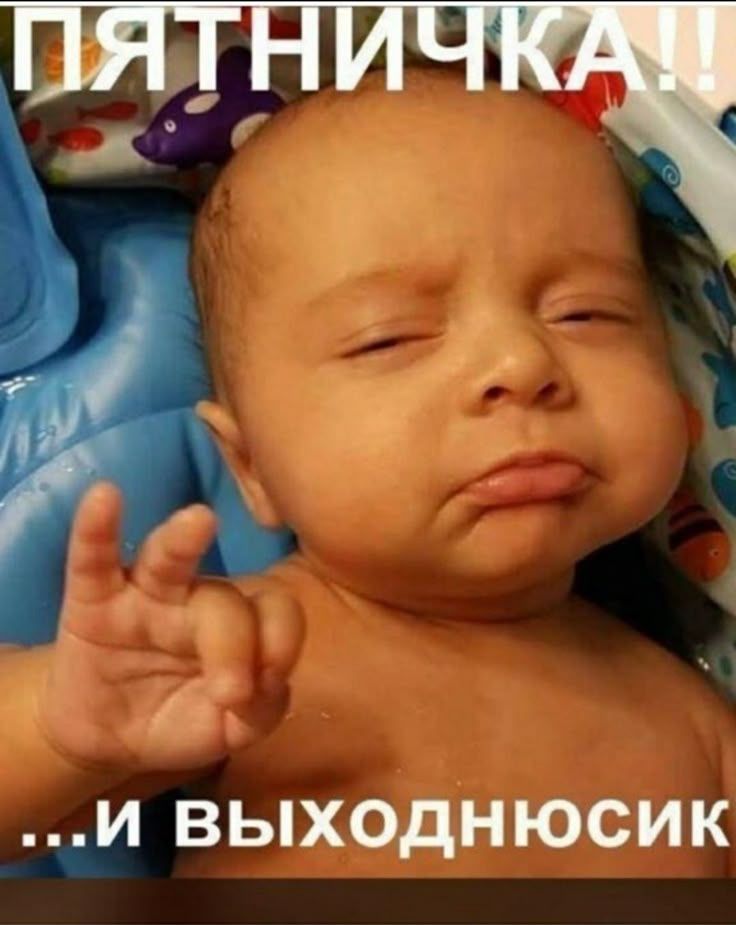 ПЯТНИЧКА!! ...И ВЫХОДНОСИК