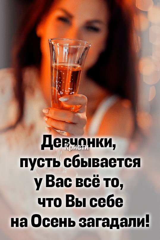 Девчонки, пусть сбывается у Вас всё то, что Вы себе на Осень загадали!
