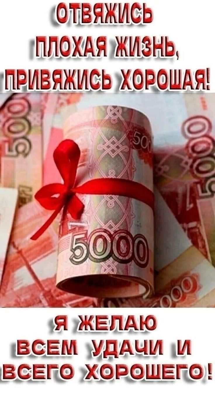 Отвяжись плохая жизнь, привяжись хорошая! Я желаю всем удачи и всего хорошего!