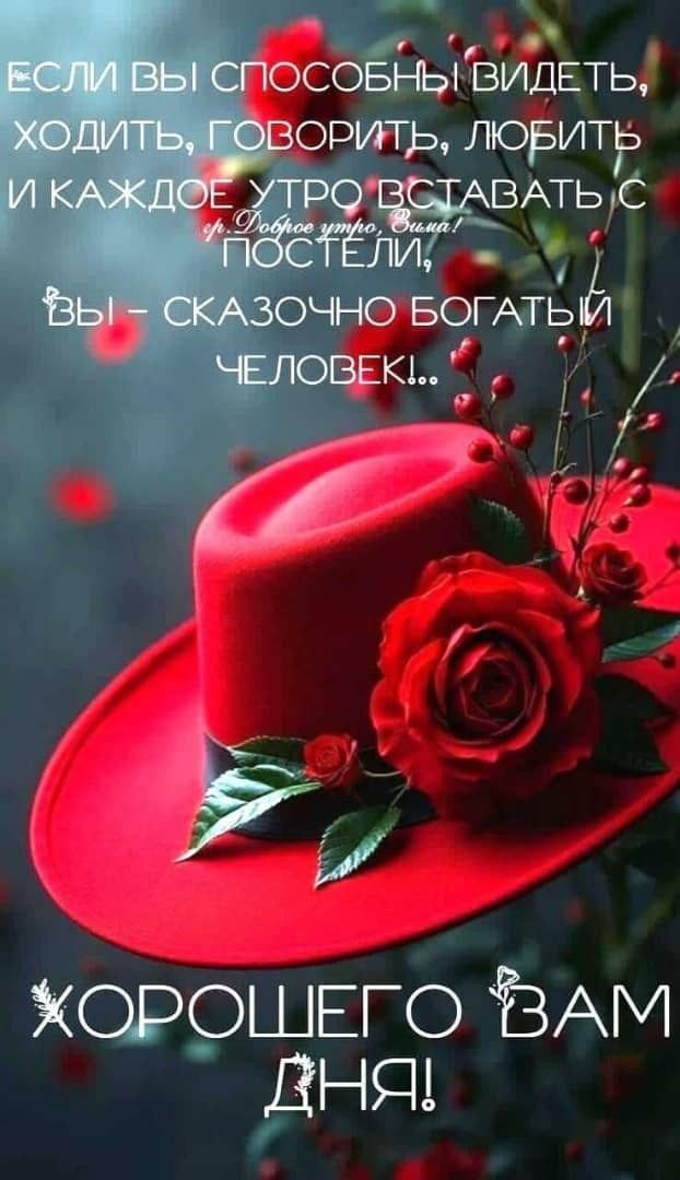 ЕСЛИ ВЫ СПОСОБНЫ ВИДЕТЬ, ХОДИТЬ, ГОВОРИТЬ, ЛЮБИТЬ И КАЖДОЕ УТРО ВСТАВАТЬ С ПОСТЕЛИ, ВЫ - СКАЗОЧНО БОГАТЫЙ ЧЕЛОВЕК!... ХОРОШЕГО ВАМ ДНЯ!