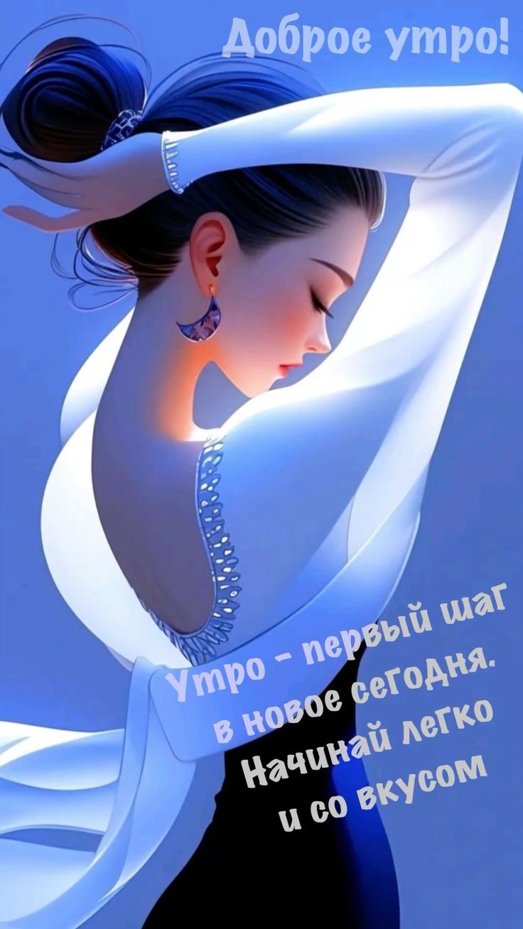 Доброе утро! Утро - первый шаг в новое сегодня. Начинай легко и со вкусом.
