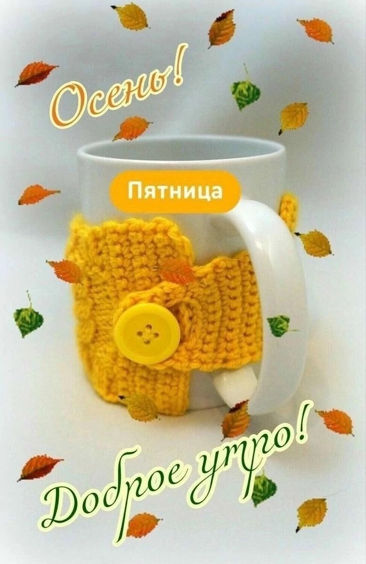 Осень! Пятница. Доброе утро!