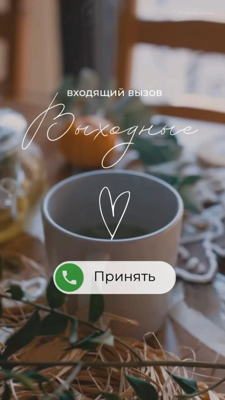 входящий вызов
Выходные
❤️
Принять