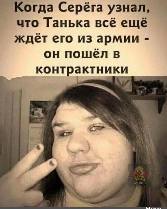 Когда Серёга узнал, что Танька всё ещё ждёт его из армии - он пошёл в контрактники