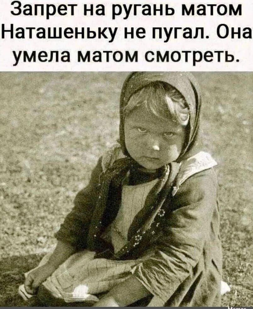 Запрет на ругань матом Наташеньку не пугал. Она умела матом смотреть.