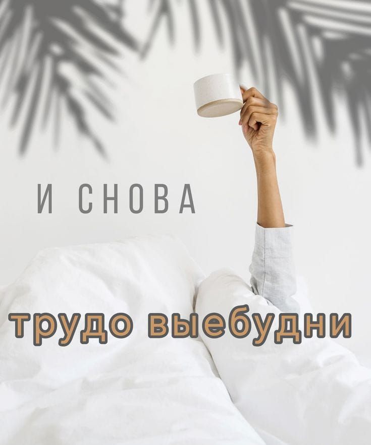 И СНОВА трудно выебудни