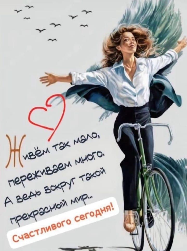 Живём так мало, переживаем много. А ведь вокруг такой прекрасный мир... Счастливого сегодня!