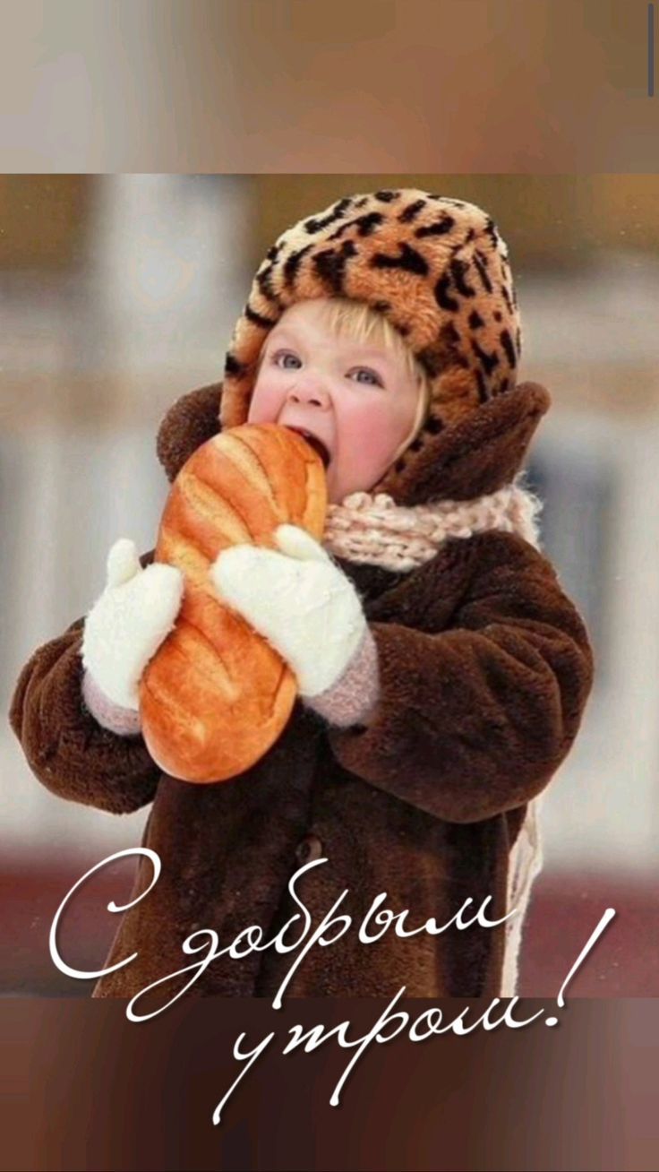 С добрым утром!