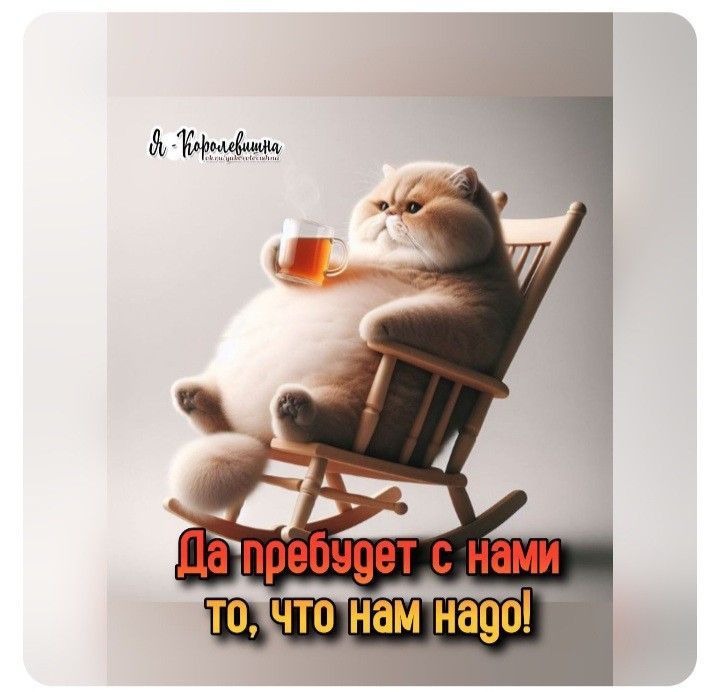 Да пребудет с нами то, что нам надо!