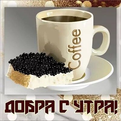 Coffee добра с утра!