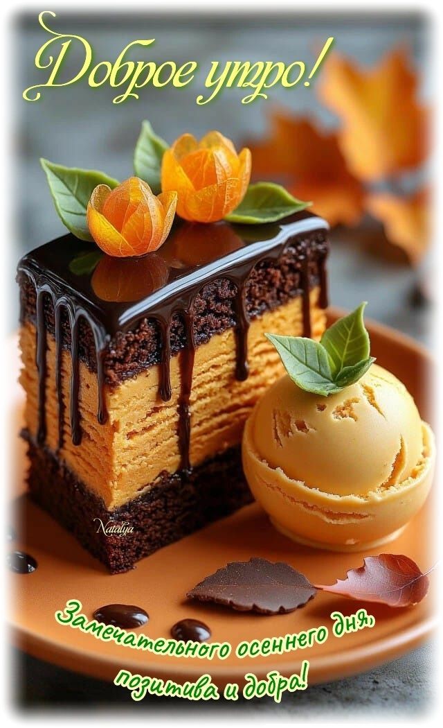 Доброе утро! Замечательного осеннего дня, позитива и добра!